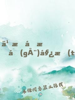 乖我們換個(gè)姿態(tài)再來一遍吧的小說